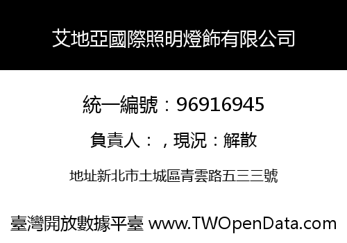 艾地亞國際照明燈飾有限公司