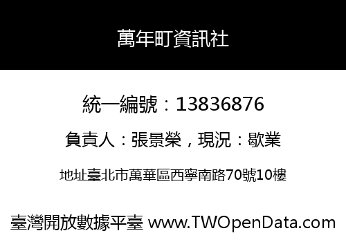 萬年町資訊社