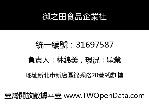 御之田食品企業社