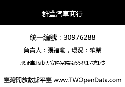 群豐汽車商行