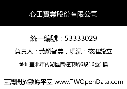 心田實業股份有限公司