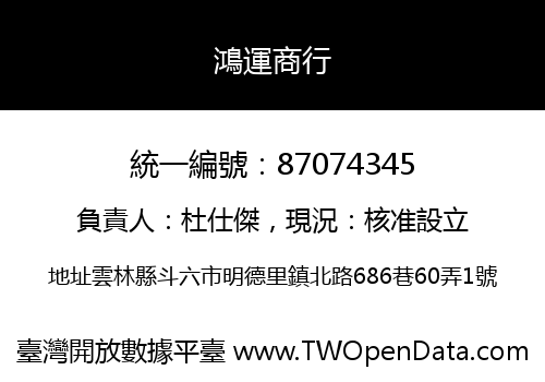 鴻運商行