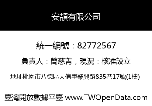 安頡有限公司