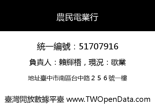 農民電業行