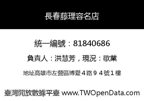 長春藤理容名店