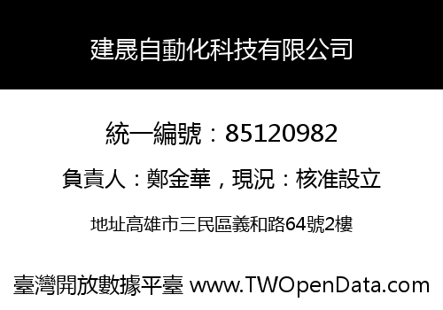 建晟自動化科技有限公司