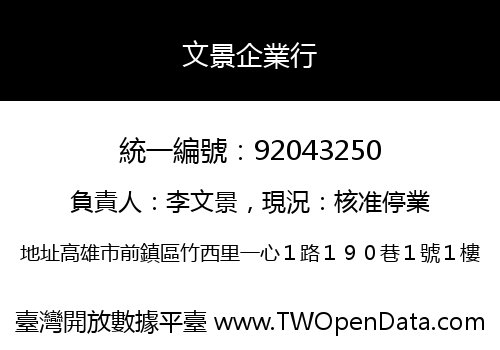 文景企業行