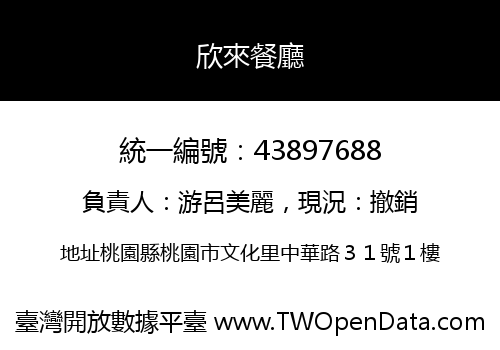 欣來餐廳