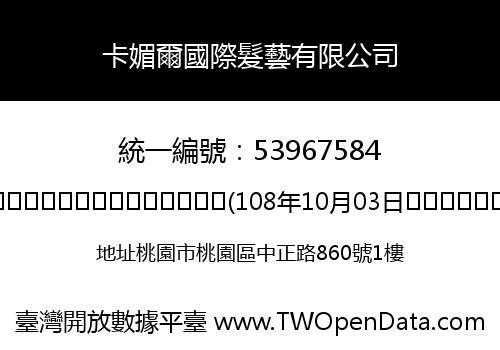 卡媚爾國際髮藝有限公司