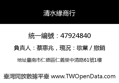 清水緣商行