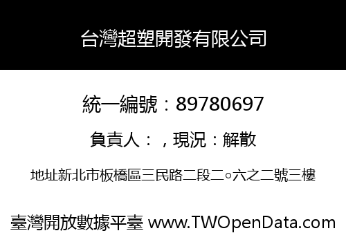台灣超塑開發有限公司