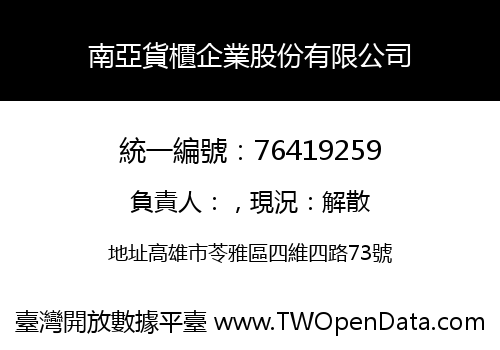 南亞貨櫃企業股份有限公司