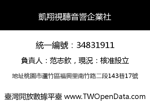 凱翔視聽音響企業社