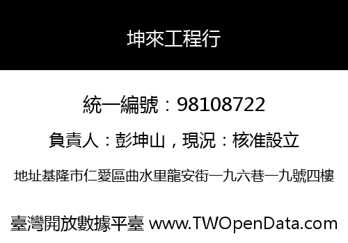 坤來工程行