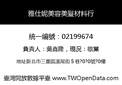 雅仕妮美容美髮材料行