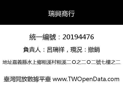 瑞興商行