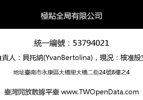 極點全局有限公司