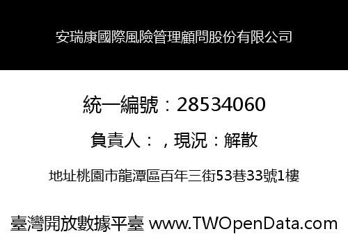 安瑞康國際風險管理顧問股份有限公司