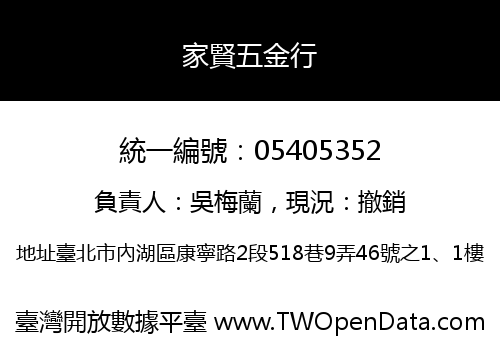 家賢五金行