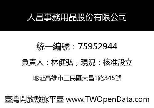 人昌事務用品股份有限公司