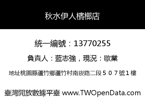 秋水伊人檳榔店