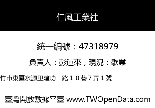 仁風工業社