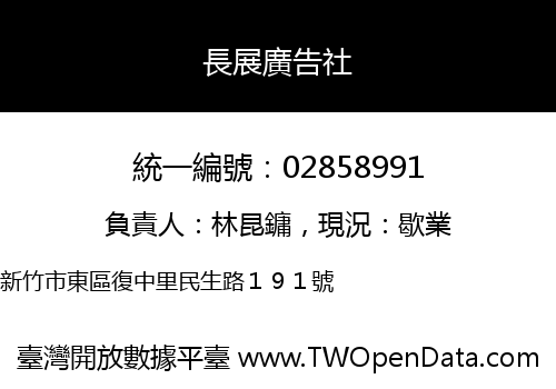 長展廣告社