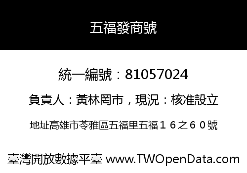 五福發商號