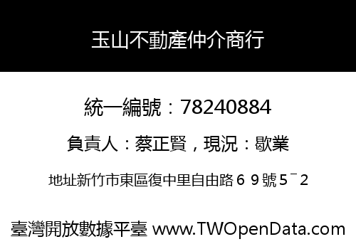 玉山不動產仲介商行