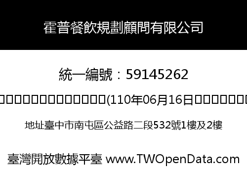 霍普餐飲規劃顧問有限公司