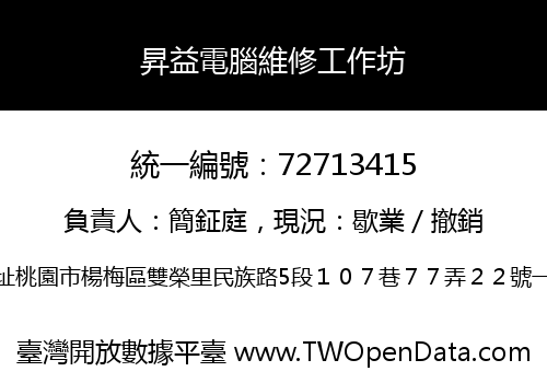 昇益電腦維修工作坊