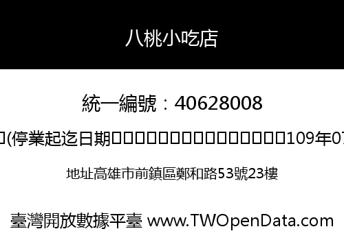 八桃小吃店