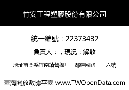 竹安工程塑膠股份有限公司