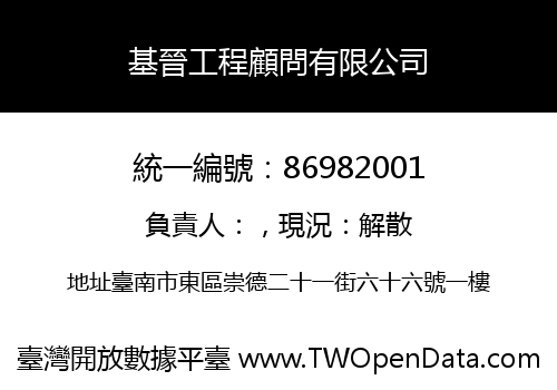 基晉工程顧問有限公司