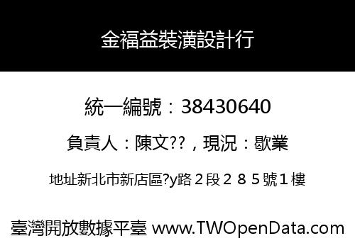 金褔益裝潢設計行