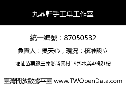 九鼎軒手工皂工作室