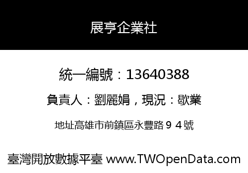展亨企業社