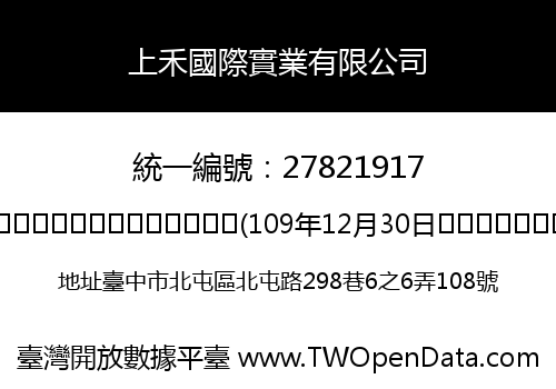 上禾國際實業有限公司