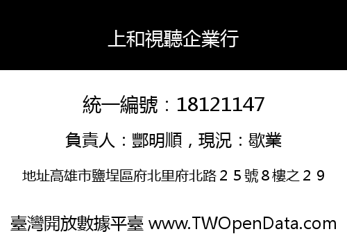 上和視聽企業行