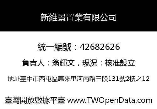 新維景置業有限公司