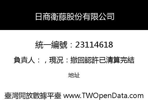 日商衛藤股份有限公司