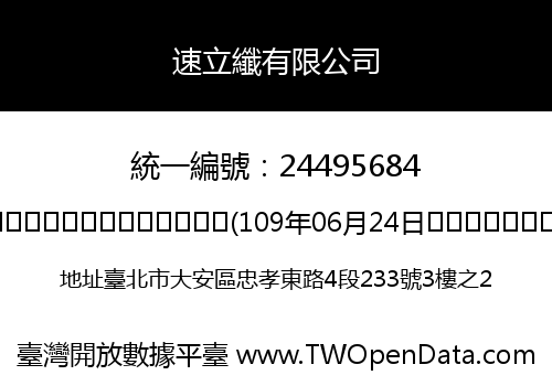 速立纖有限公司