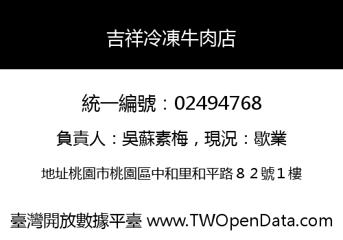 吉祥冷凍牛肉店