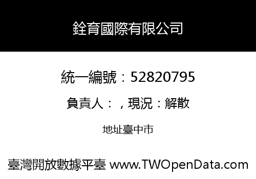 銓育國際有限公司