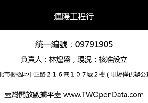 連陽工程行