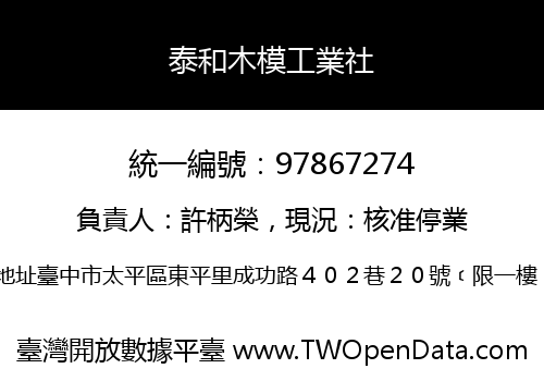 泰和木模工業社