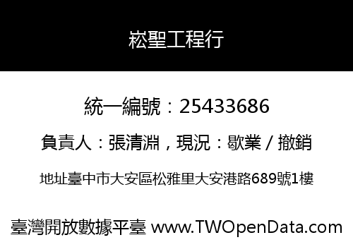 崧聖工程行