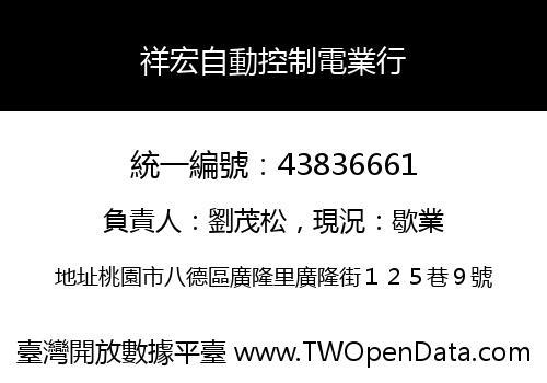 祥宏自動控制電業行