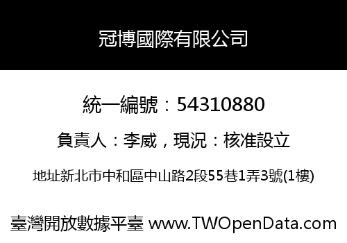 冠博國際有限公司