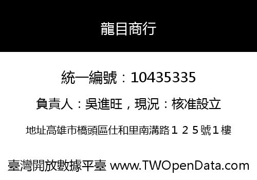 龍目商行